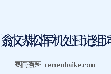 翁文恭公军机处日记组词是什么意思的图片